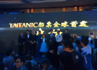 TITANIC船票全球首發船長晚宴，出席嘉賓李冰冰、張智霖